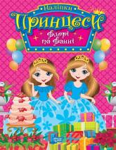 buy: Book Принцеси. Флорі та Фанні