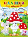 купити: Книга Наліпки для найменших (гриби)