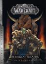 buy: Book World of Warcraft. Книга 5. Володар Кланів