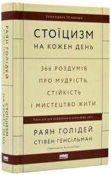 купити: Книга Стоїцизм на кожен день
