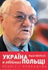 купити: Книга Україна в обіймах Польщі