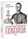 buy: Book Філософія свободи Григорія Сковороди
