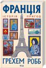 купити: Книга Франція: історія пригод