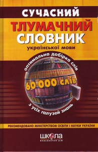 buy: Dictionary Сучасний тлумачний словник української мови: 60000 слiв