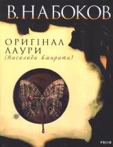 купить: Книга Оригiнал Лаури: (Насолода вмирати)