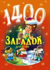 купити: Книга 1400 загадок для дітей