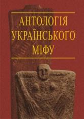 buy: Book Антологія українського міфу: Тотемічні міфи. У 3-х томах — Том 2