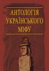 buy: Book Антологія українського міфу: Потойбіччя. У 3-х томах — Том 3