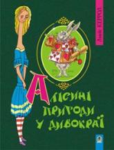 купити: Книга Алісині пригоди у Дивокраї