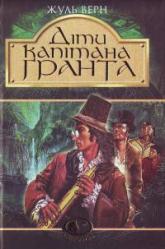 buy: Book Діти капітана Гранта