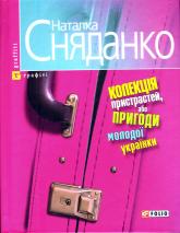 купить: Книга Колекцiя пристрастей, або Пригоди молодої українки