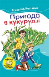 купить: Книга Пригода в кукурудзі