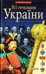 купити: Книга Усi гетьмани України