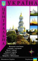 buy: Guide Центральна Україна. Путівник