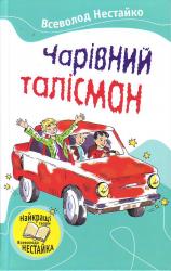 buy: Book Чарівний талісман