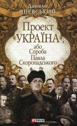 купити: Книга Проект "Україна", або  Спроба Павла Скоропадського