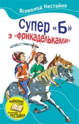 купити: Книга Супер "Б" з фрикадельками