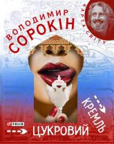 buy: Book Цукровий Кремль