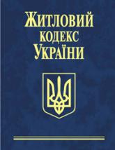 купити: Книга Житловий кодекс України