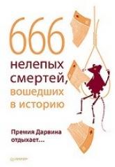 купить: Книга 666 нелепых смертей, вошедших в историю. Премия Д