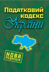 купити: Книга Податковий кодекс України