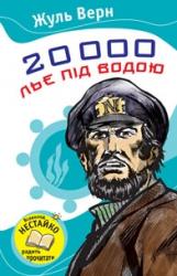 buy: Book 20000 льє під водою