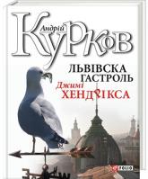 buy: Book Львiвська гастроль Джимi Хендрiкса