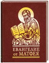 купить: Книга Евангелие от Матфея