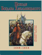 buy: Book Походи Богдана Хмельницького