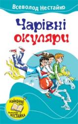 buy: Book Чарівні окуляри