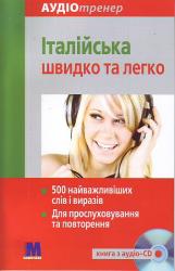 купити: Книга Аудіотренер «Італійська швидко та легко» - книга