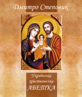 купити: Книга Українська християнська Абетка