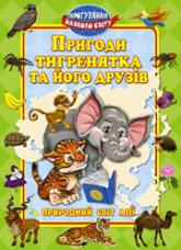 купити: Книга Пригоди тигренятка та його друзiв
