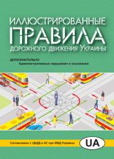 купити: Книга Иллюстрированные правила дорожного движения Украины