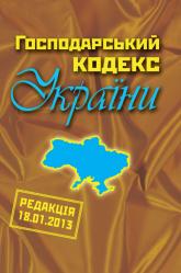 купити: Книга Господарський кодекс України (2013)