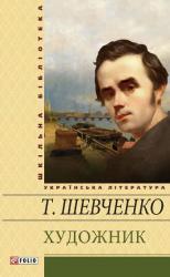 купить: Книга Тарас Шевченко. Художник