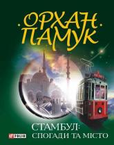 купити: Книга Стамбул. Спогади та місто
