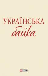купить: Книга Українська байка