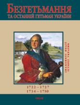 buy: Book Безгетьмання та останнiй гетьман УкраЇни