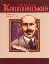 buy: Book Михайло Коцюбинський