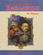 buy: Book Тимiш та Юрiй Хмельницькi