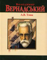buy: Book Володимир Вернадський