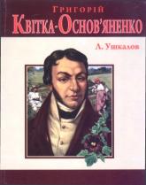 buy: Book Григорiй Квiтка-Основ'яненко
