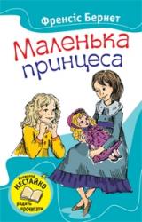 купити: Книга Маленька принцеса