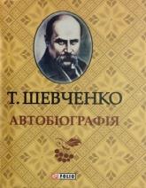 buy: Book Тарас Шевченко. Автобiографiя