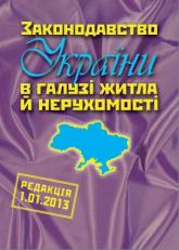 buy: Book Законодавство України в галузі житла й нерухомості