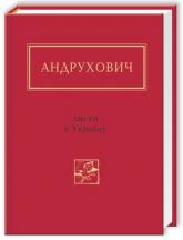 купить: Книга Листи в Україну