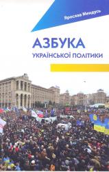 купити: Книга Азбука української політики