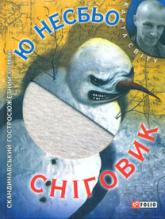 buy: Book Сніговик