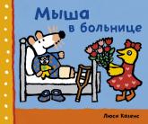 купити: Книга Мыша в больнице